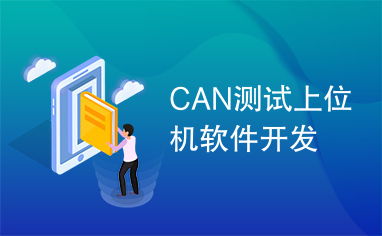 can测试上位机软件开发